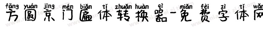 方圆京门匾体转换器字体转换