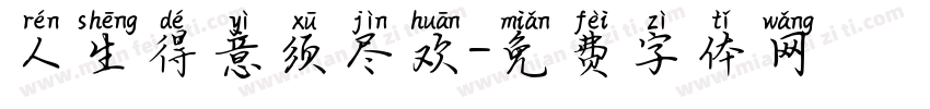 人生得意须尽欢字体转换