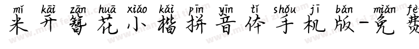 米开簪花小楷拼音体手机版字体转换