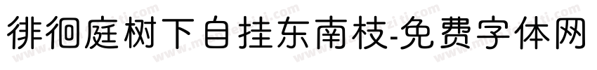 徘徊庭树下自挂东南枝字体转换