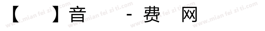 【暖色君】音浪手机版字体转换