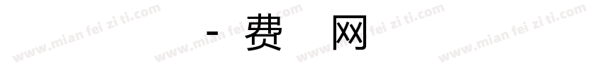 暖色君妙仔体手机版字体转换