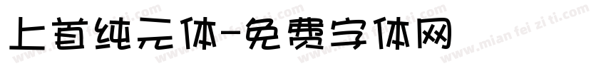 上首纯元体字体转换