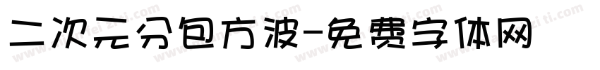 二次元分包方波字体转换