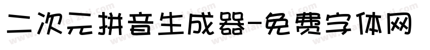 二次元拼音生成器字体转换