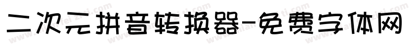 二次元拼音转换器字体转换