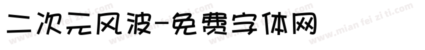 二次元风波字体转换