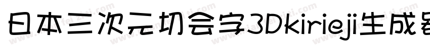 日本三次元切会字3Dkirieji生成器字体转换