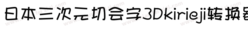 日本三次元切会字3Dkirieji转换器字体转换