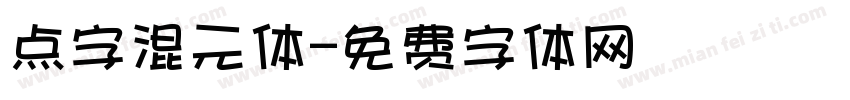 点字混元体字体转换