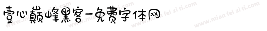 壹心巅峰黑客字体转换