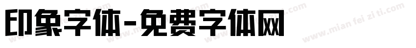 印象字体字体转换