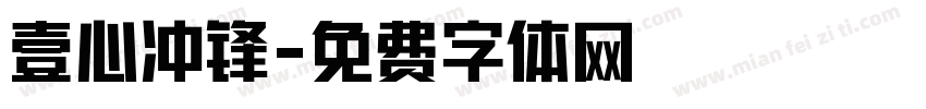 壹心冲锋字体转换