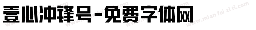 壹心冲锋号字体转换