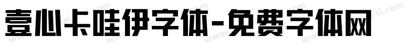 壹心卡哇伊字体字体转换