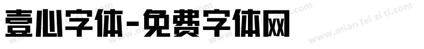 壹心字体字体转换