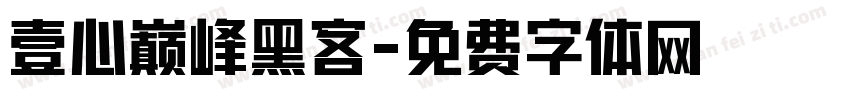 壹心巅峰黑客字体转换