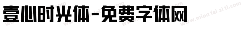 壹心时光体字体转换