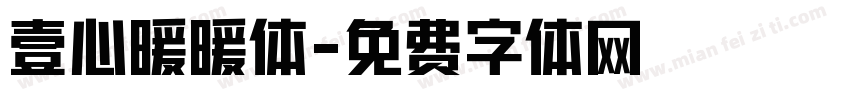 壹心暖暖体字体转换