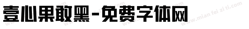 壹心果敢黑字体转换