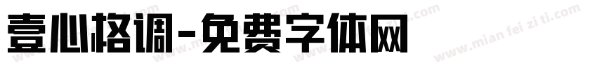 壹心格调字体转换