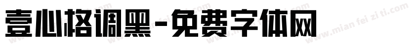 壹心格调黑字体转换