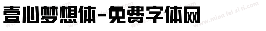 壹心梦想体字体转换