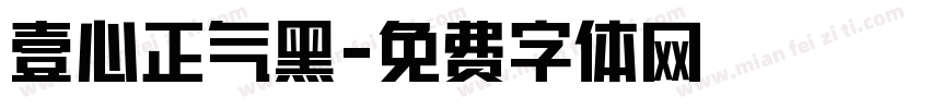 壹心正气黑字体转换