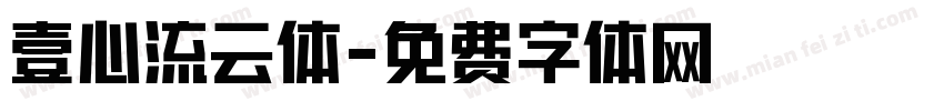 壹心流云体字体转换