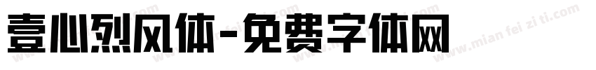 壹心烈风体字体转换