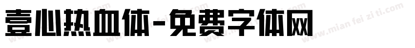 壹心热血体字体转换