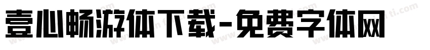 壹心畅游体下载字体转换