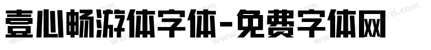 壹心畅游体字体字体转换