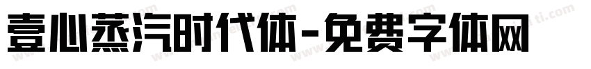 壹心蒸汽时代体字体转换