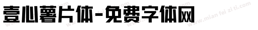 壹心薯片体字体转换