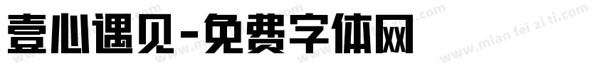 壹心遇见字体转换