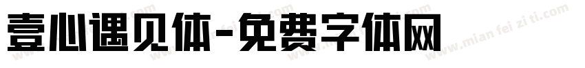 壹心遇见体字体转换