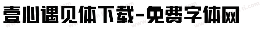 壹心遇见体下载字体转换