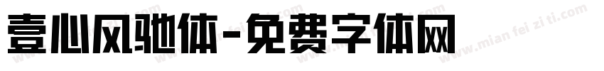 壹心风驰体字体转换