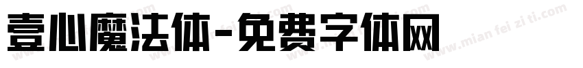 壹心魔法体字体转换