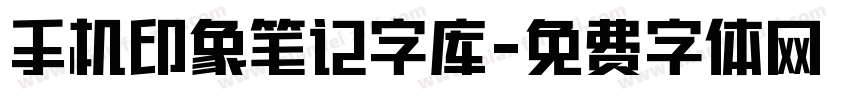 手机印象笔记字库字体转换