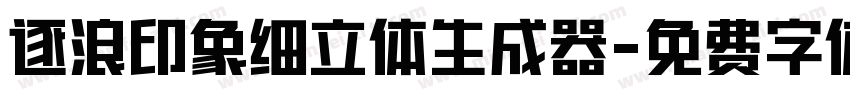 逐浪印象细立体生成器字体转换