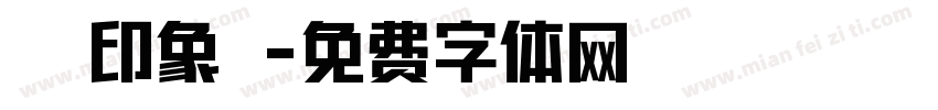 開運印象體字体转换