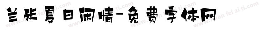 兰米夏日闲情字体转换