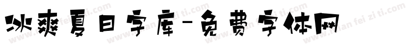 冰爽夏日字库字体转换