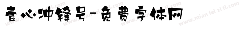 壹心冲锋号字体转换