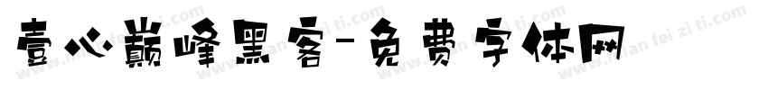 壹心巅峰黑客字体转换