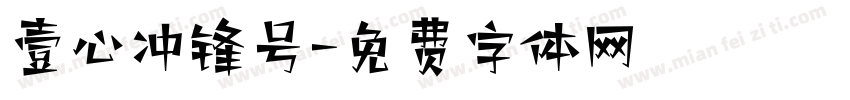 壹心冲锋号字体转换