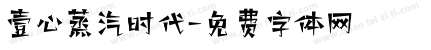 壹心蒸汽时代字体转换