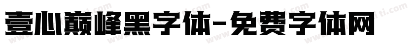 壹心巅峰黑字体字体转换